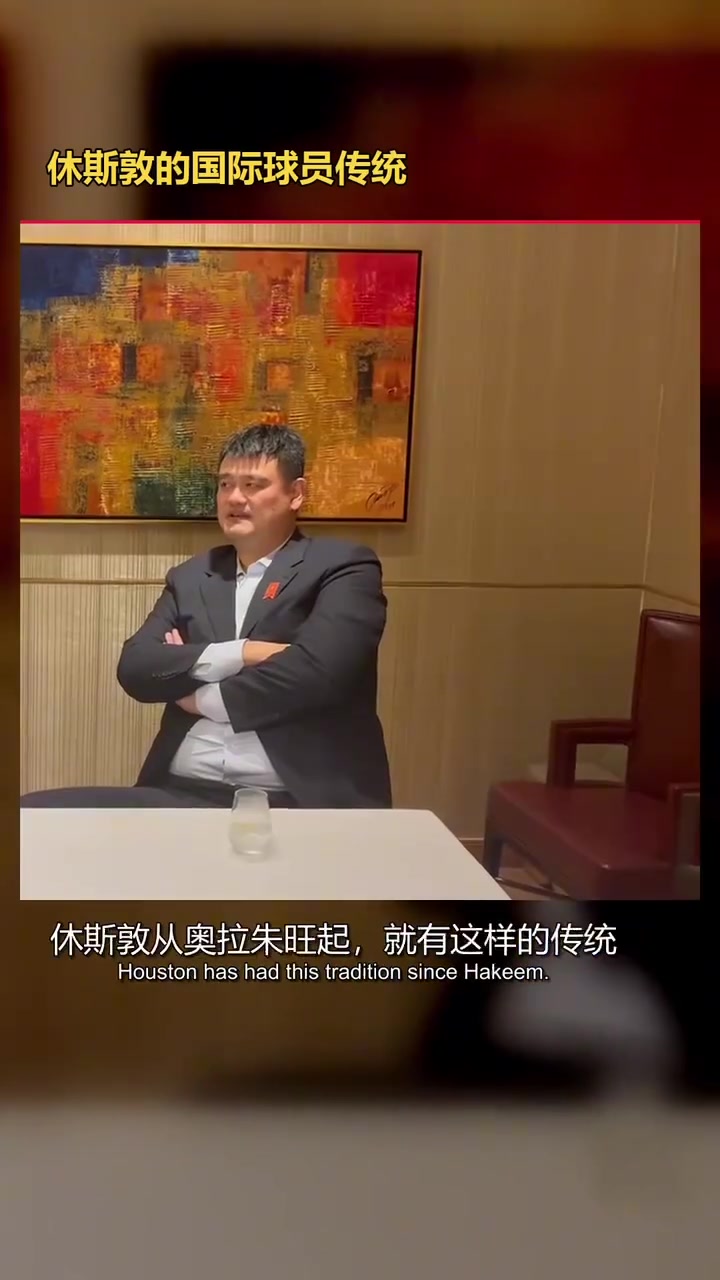 两代火箭中锋同框！姚明和申京见面互动 并教后者中文“谢谢你”封面
