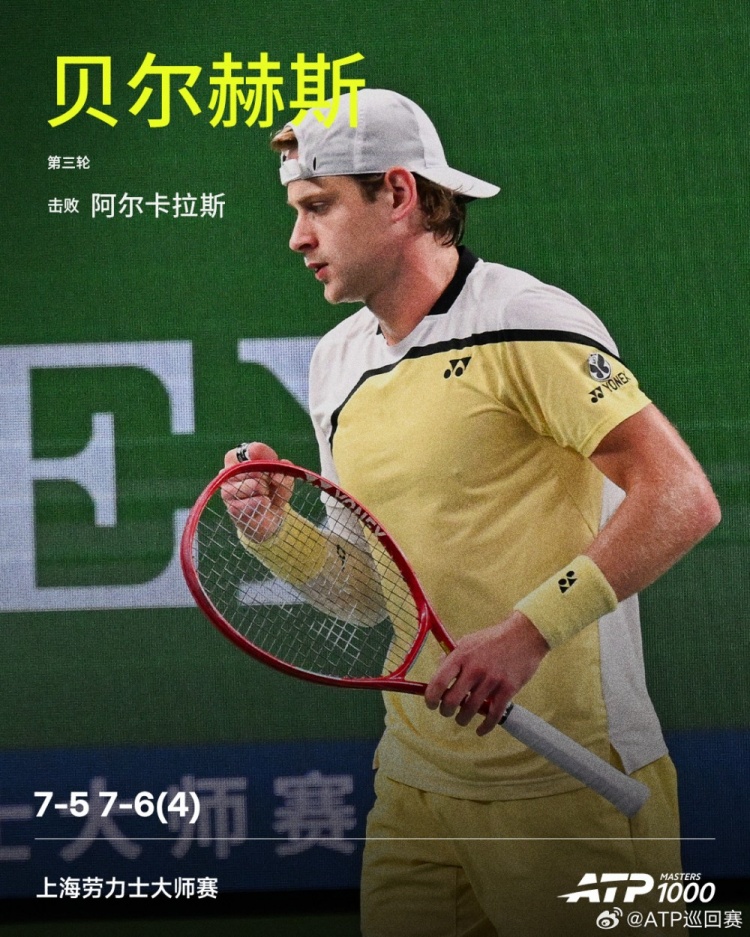 首胜TOP3！贝尔赫斯爆冷2-0战胜阿尔卡拉斯，晋级上海大师赛16强封面