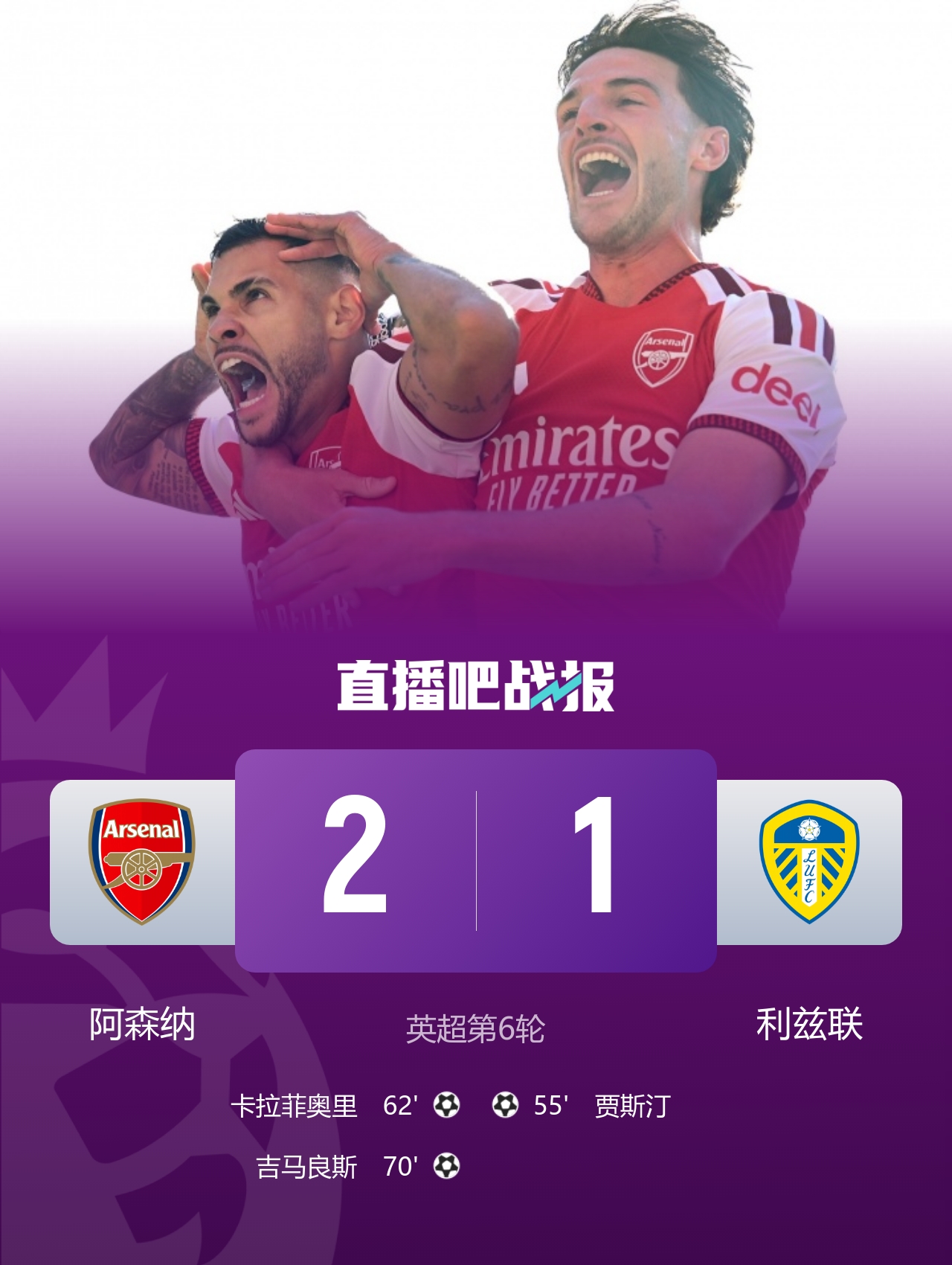 阿森纳2-1逆转利兹联 卡拉菲奥里破门吉马良斯替补建功赖斯送助攻封面