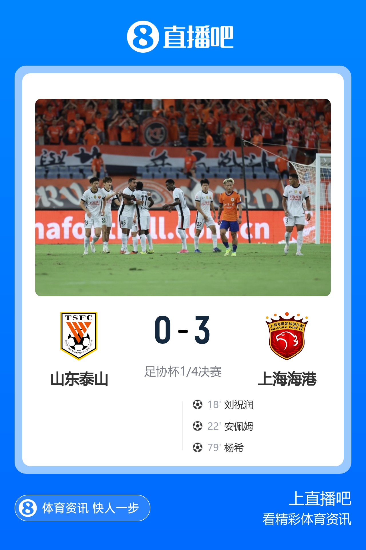 海港3-0客胜泰山晋级足协杯4强 杨希传射刘祝润、安佩姆4分钟2球封面
