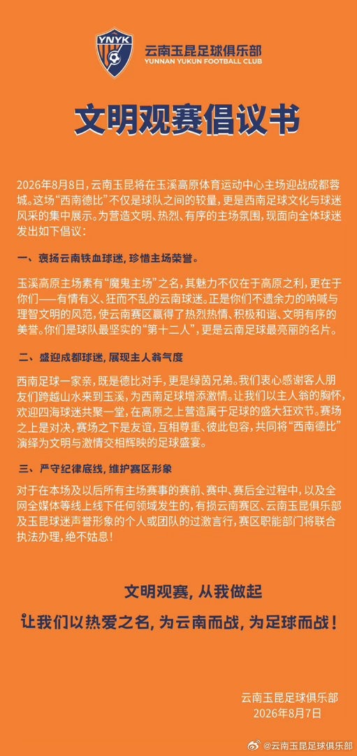 云南玉昆vs成都蓉城文明观赛倡议书封面