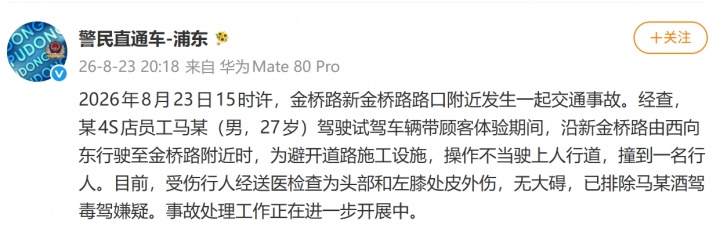 上海警方:今日某4S店员工驾驶试驾车辆操作不当,撞到一名行人封面