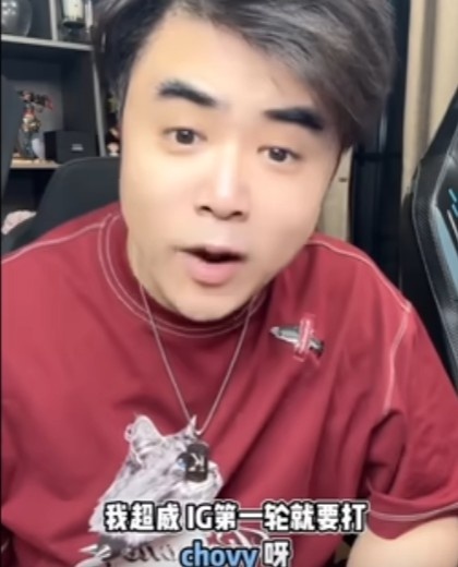 朱开看抽签直接飙脏话：我超威IG第一轮就要打GEN啊 能不能好好抽封面