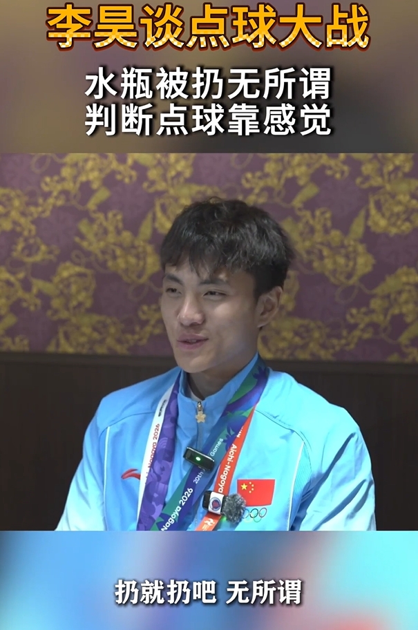 水瓶被对方扔上看台！李昊：扔就扔吧无所谓，反正他们也踢不进封面