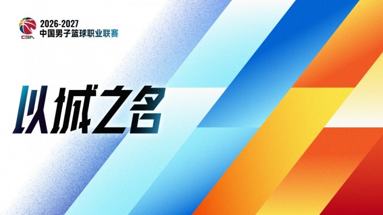 中国体育报：新赛季CBA联赛群雄逐鹿看点十足封面