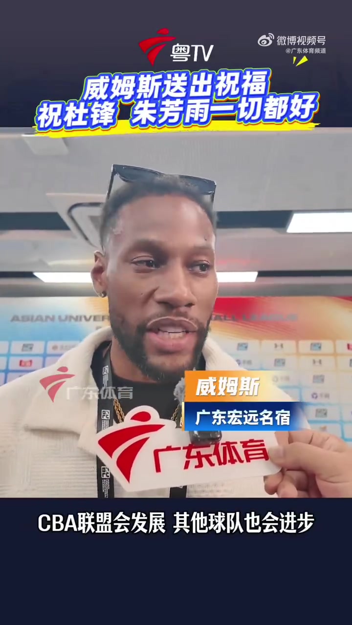 威姆斯：希望朱芳雨和杜锋有更好的未来 相信他们会再次回归广东封面