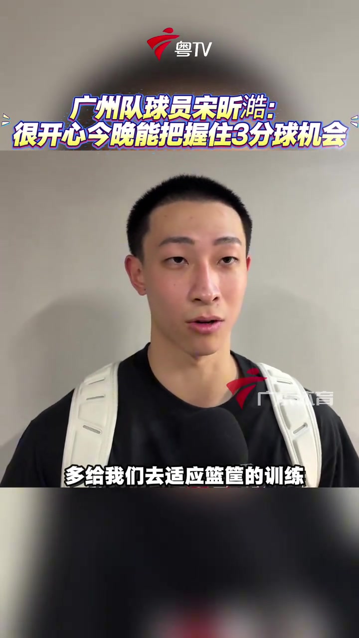 状元宋昕澔：徐杰控球的细腻度很成熟 他是可以让我学习的对象封面