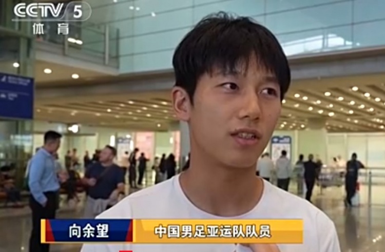 向余望：03年龄段告别战比较完美，希望自己尽快入选成年国家队封面