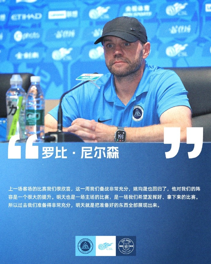 罗比·尼尔森：我们备战非常充分，姚均晟回归对我们是很大的提升封面