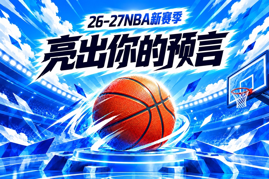 吧友请亮答案🔮参与新赛季预测 领专属徽章 谁是真正的预言家?封面