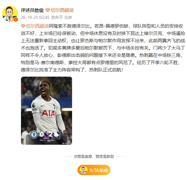 詹俊：切尔西中场失控；M费有点罗德里风范了 热刺正式启航封面