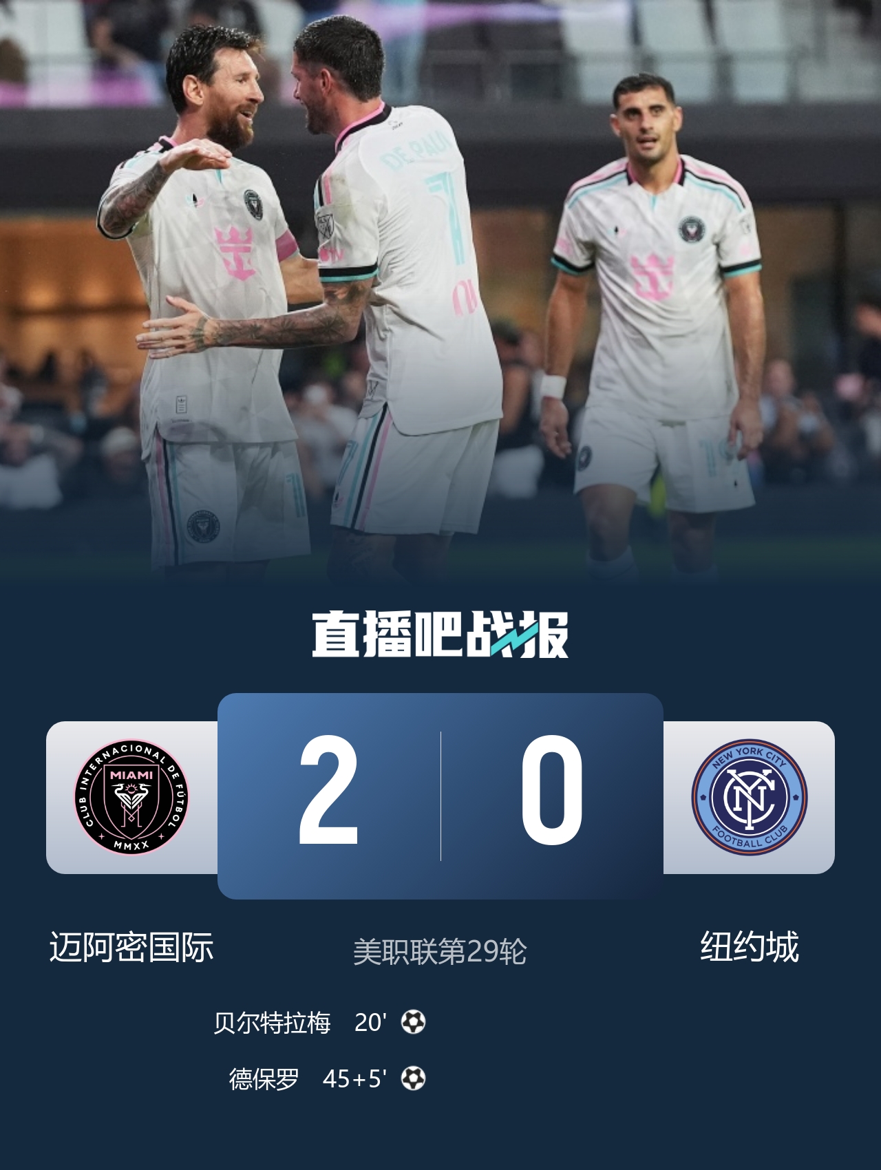 迈阿密2-0纽约城锁定季后赛 梅西助攻 德保罗贝尔特拉梅破门封面