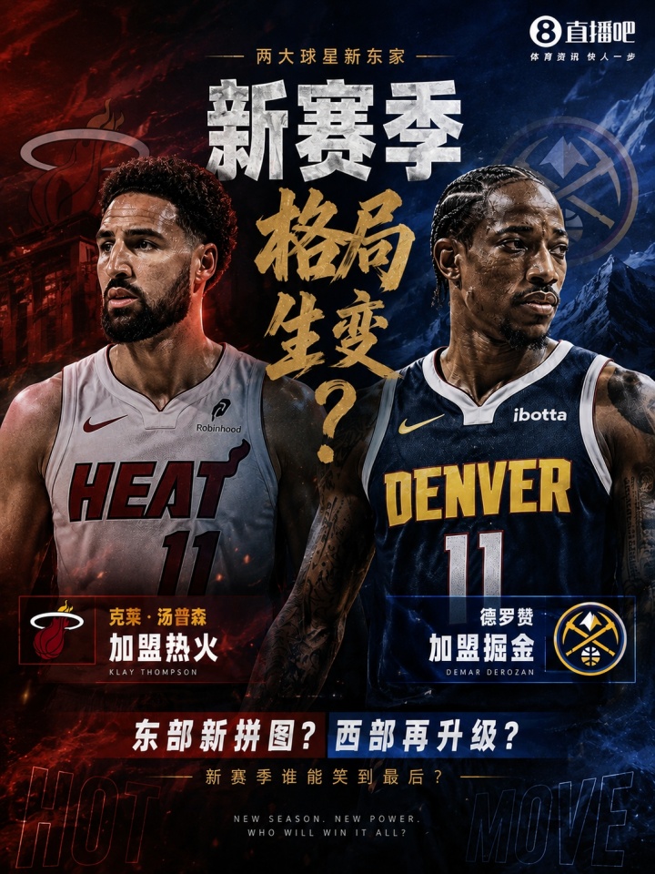 克莱投热火 德罗赞入丹佛！谁才是争冠最后一块拼图？封面