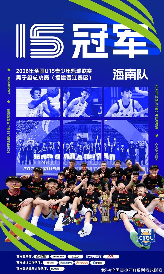 全国U15青少年篮球联赛男子组：海南冠军 河北亚军 回浦实验季军封面