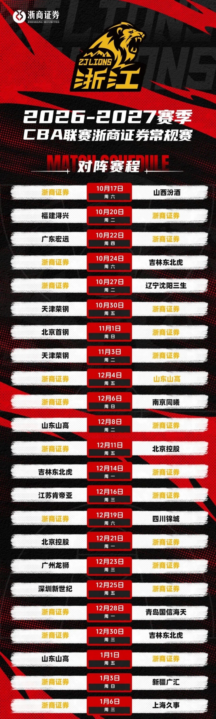 赛程安排｜浙商证券男篮2026-2027赛季赛程出炉封面
