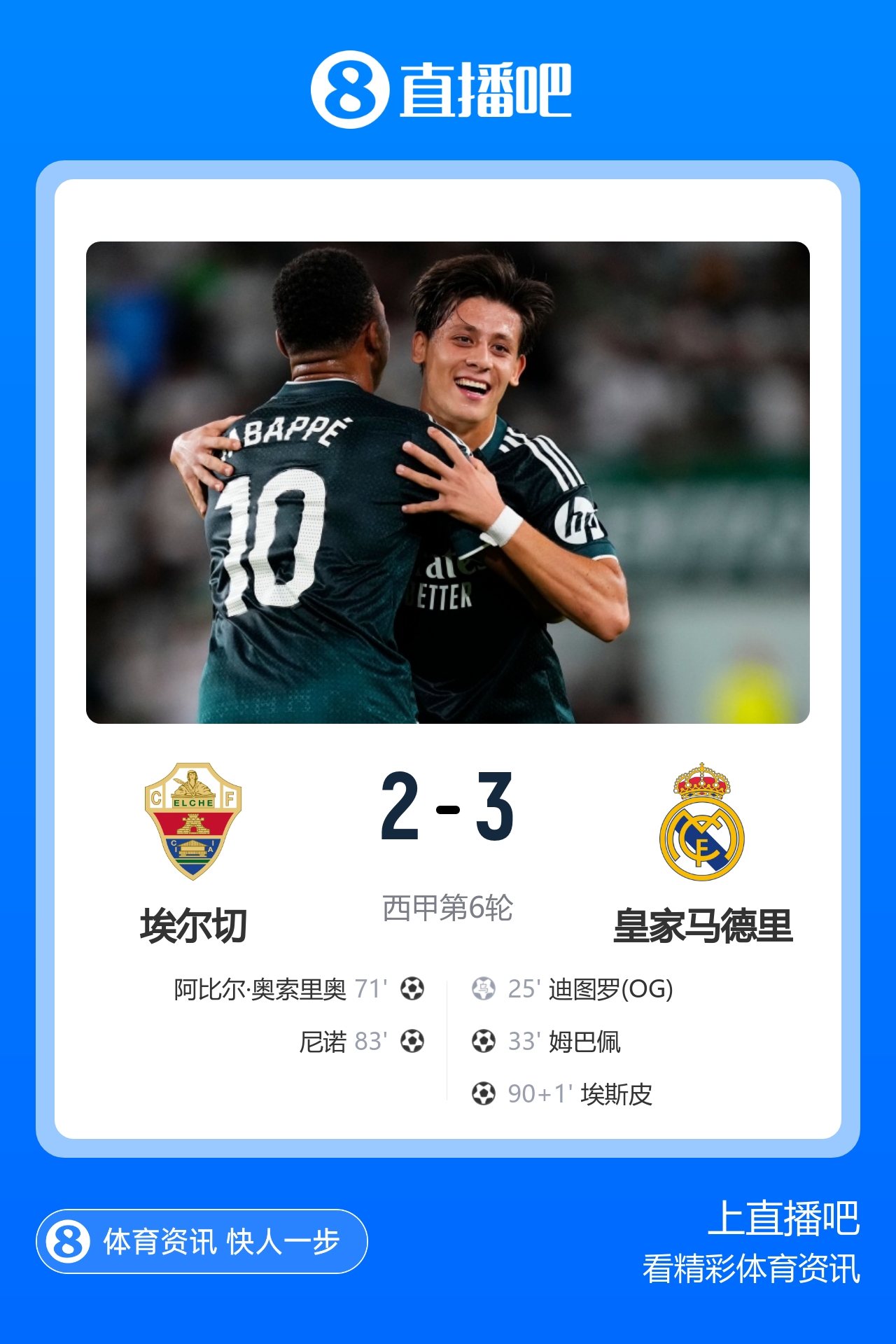 3连胜！皇马3-2埃尔切 埃斯皮替补绝杀姆巴佩传射居莱尔造乌龙封面