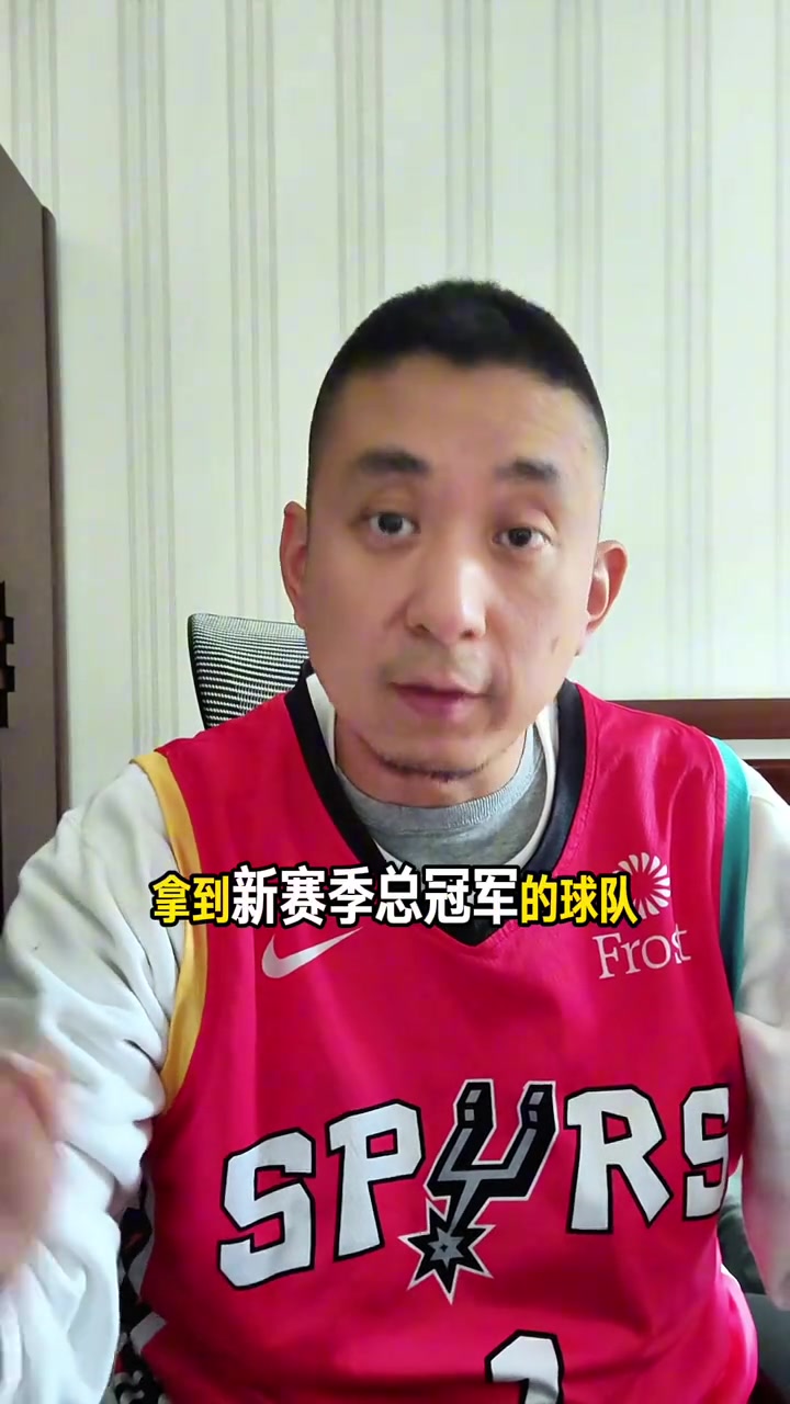 解说：马刺新赛季的目标就是争冠 若没进西决就不能算成功的一年封面
