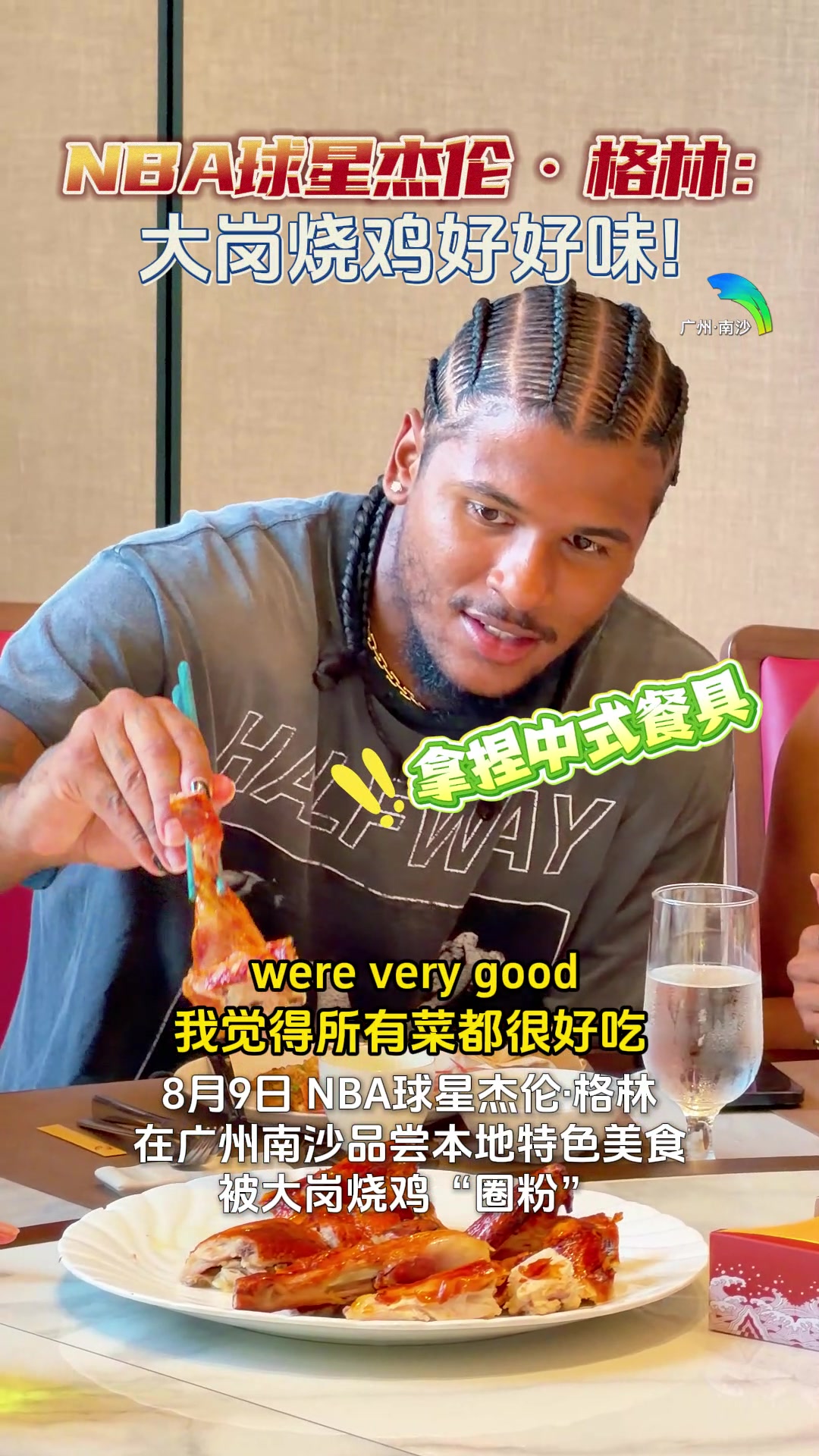 大岗烧鸡好好味~杰伦·格林中国行 在广州南沙品尝特色美食封面
