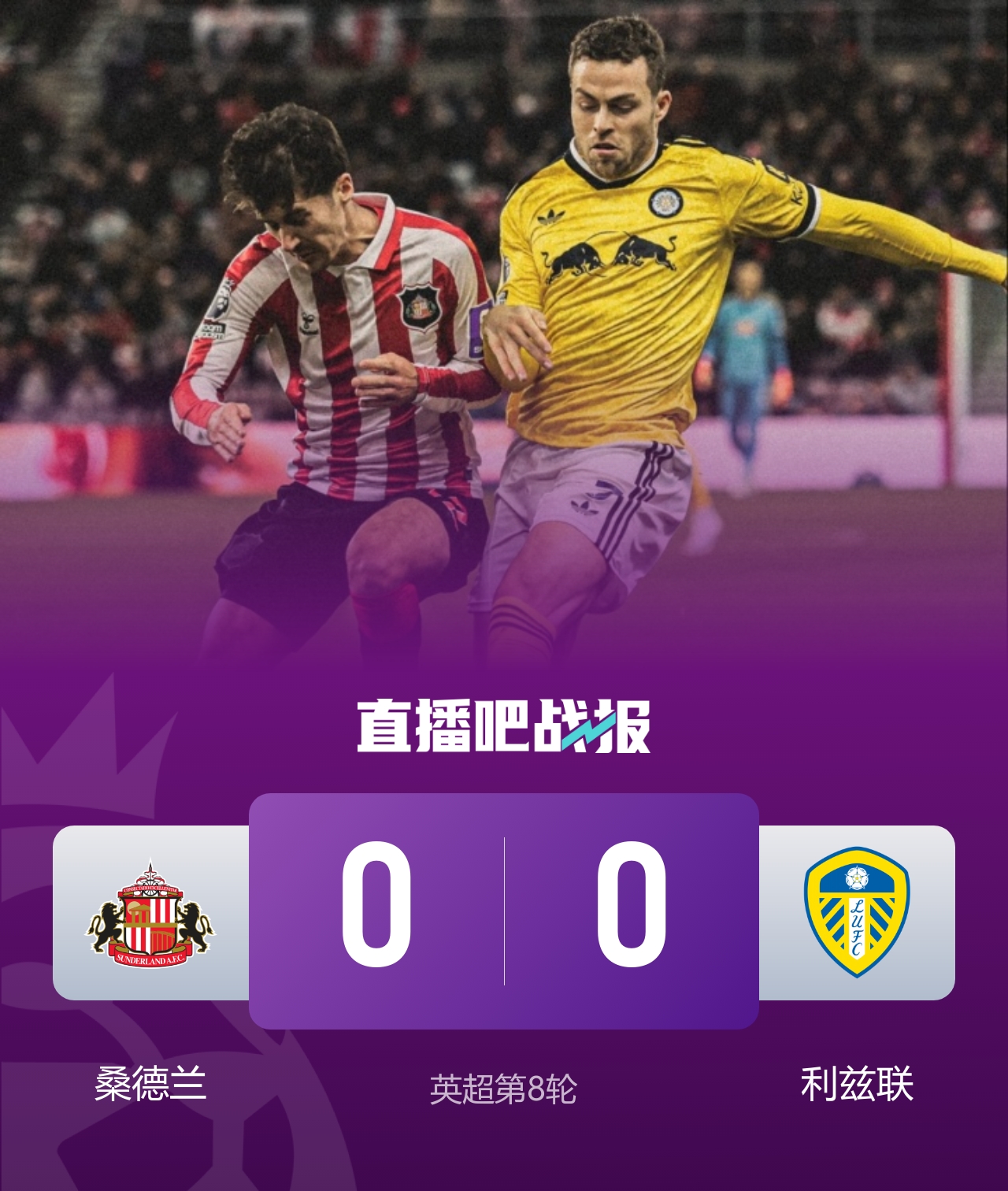 闷平！桑德兰0-0利兹联 布罗比造险+失单刀黑猫6轮不胜仍垫底封面