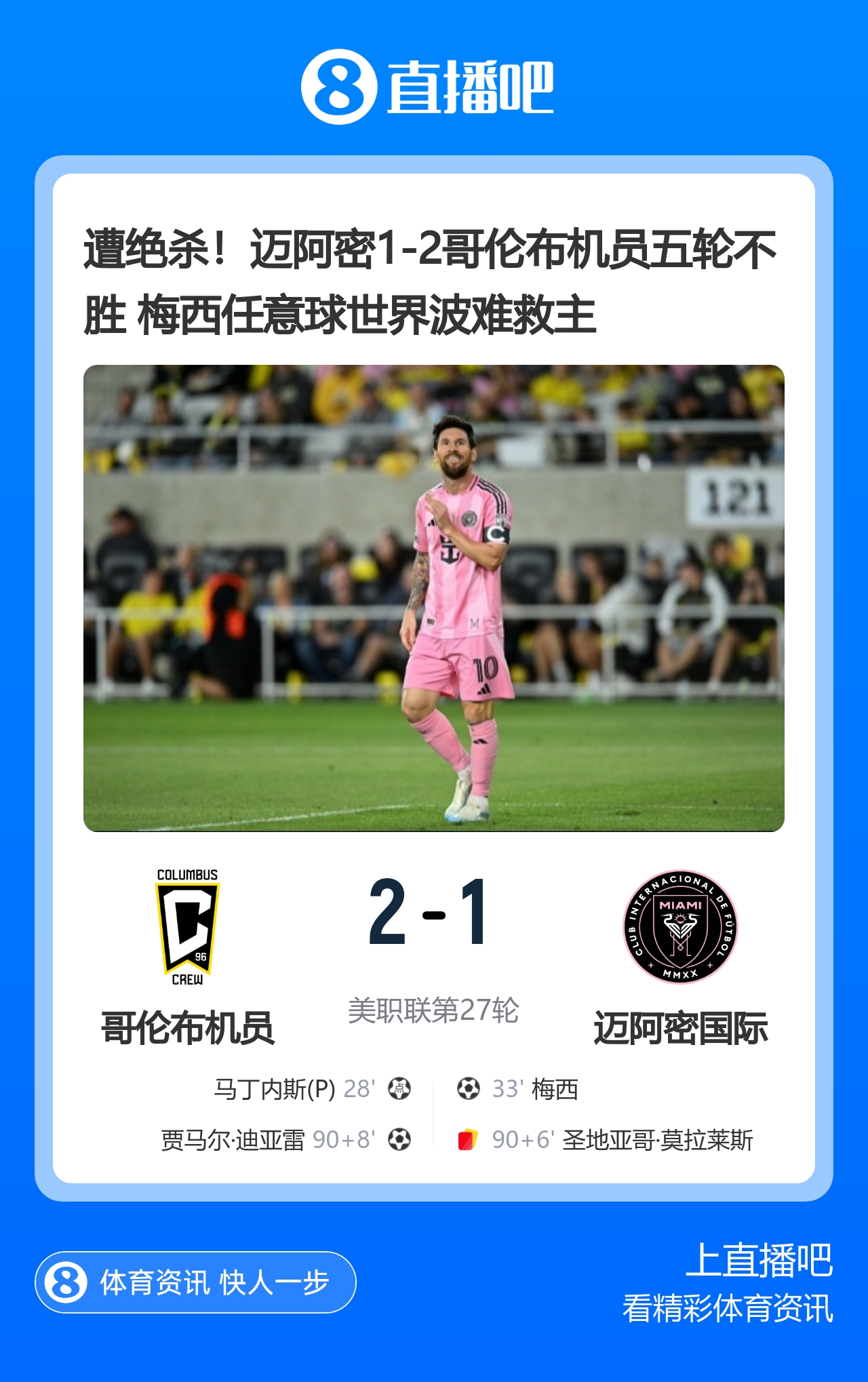 遭绝杀！迈阿密1-2哥伦布机员五轮不胜 梅西任意球世界波难救主封面