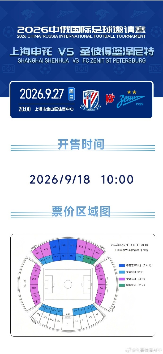 申花vs泽尼特的邀请赛明天10点开票，申花套票球迷票价0.01元封面