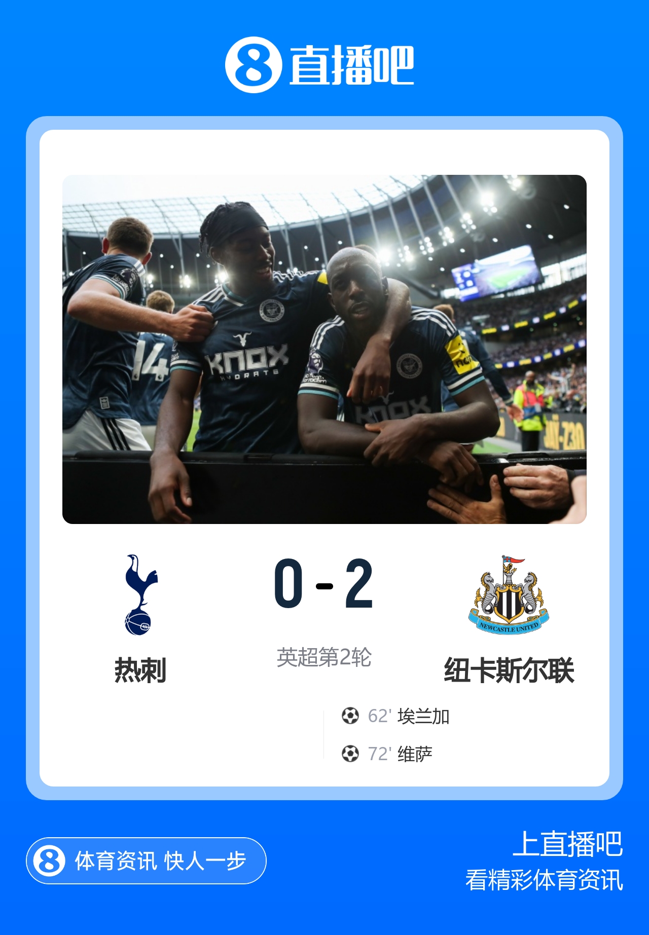 开季连败!热刺0-2纽卡暂排垫底 埃兰加维萨破门马尔穆什首秀封面