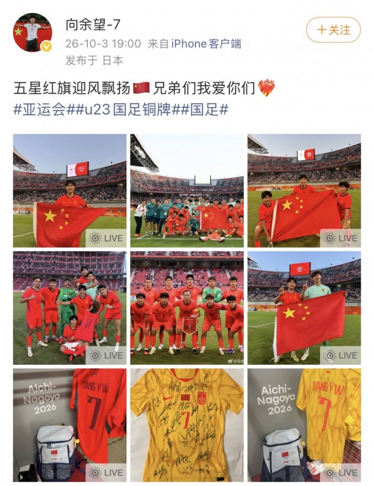 向余望社媒分享U23国足庆祝照：五星红旗迎风飘扬 兄弟们我爱你们封面