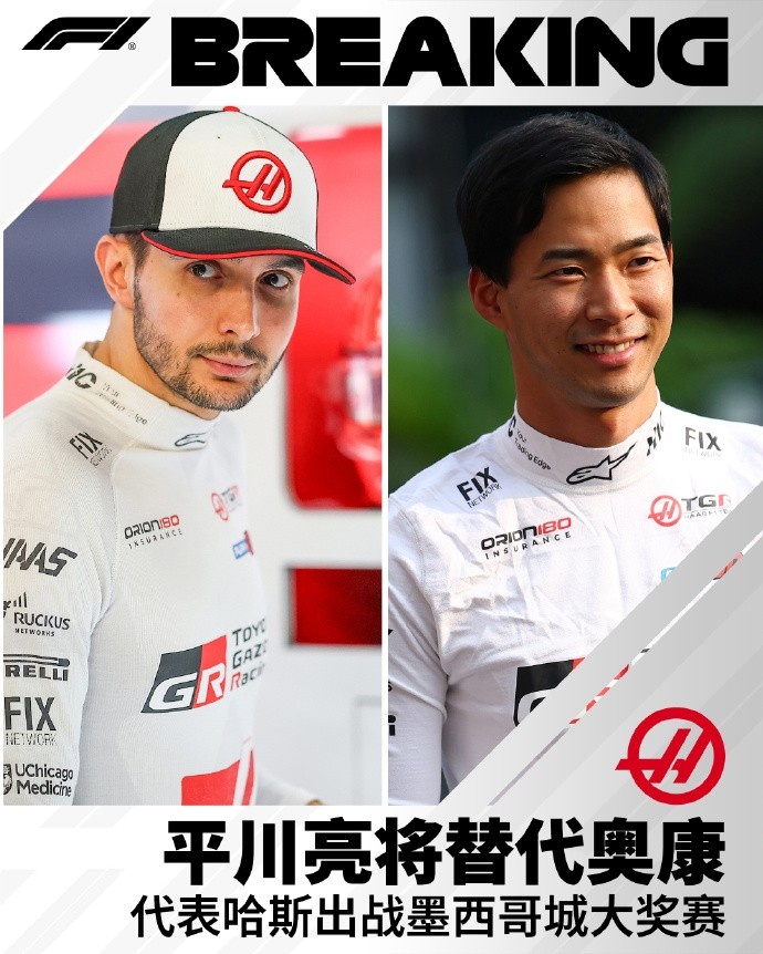 官方：日本车手平川亮将替代奥康出战墨西哥站，将迎F1首秀封面