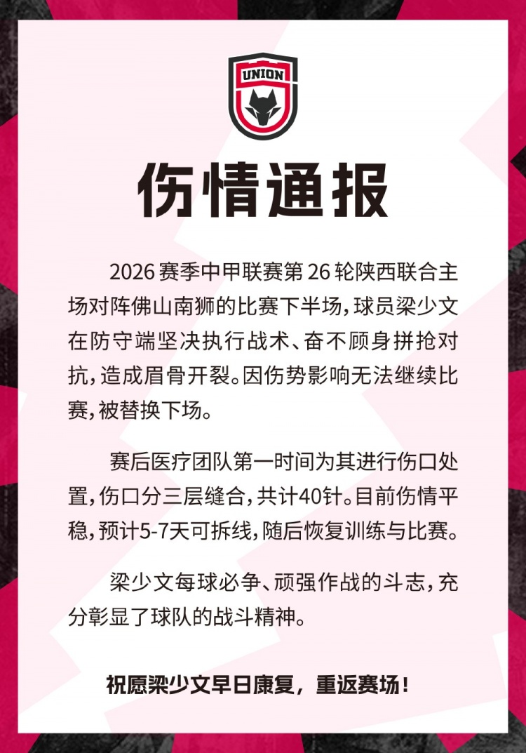 梁少文眉骨开裂共缝合40针，目前伤情平稳预计5-7天可拆线封面