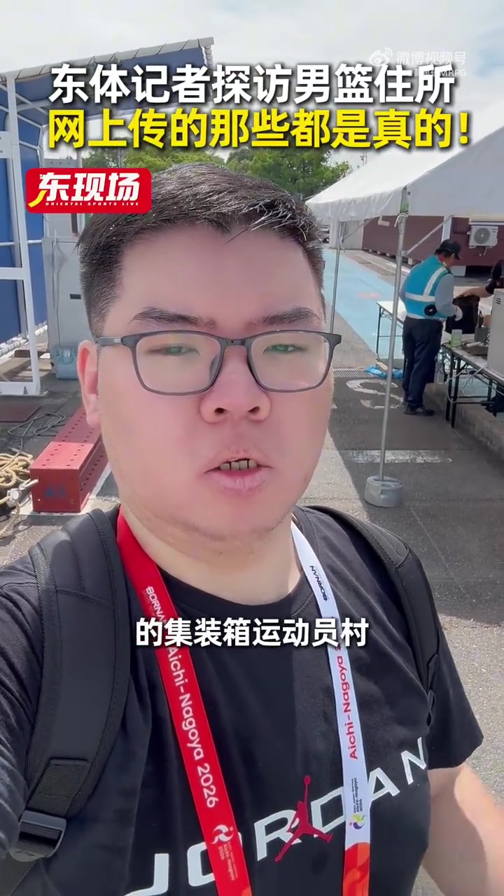 记者谈男篮住宿：2室1厅集装箱住2-3人 曾因大雨被要求到高处避险封面