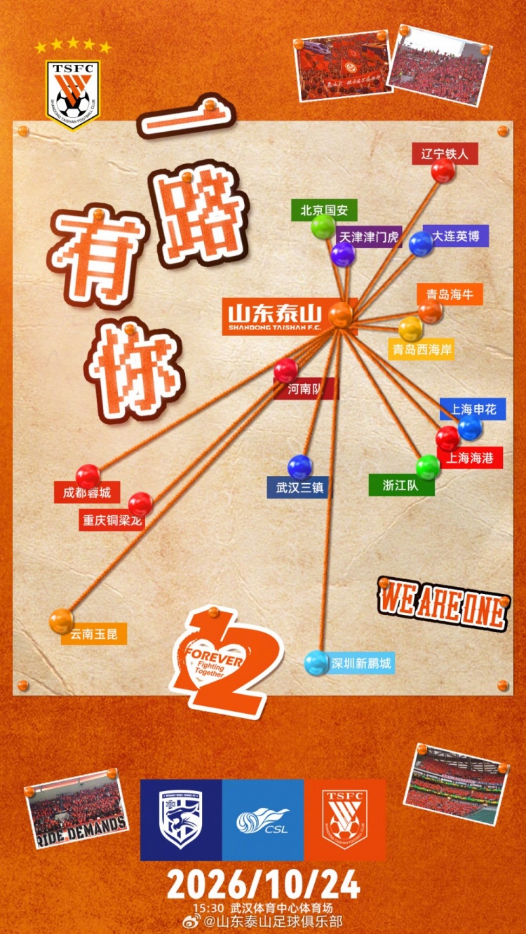 中超联赛第29轮武汉三镇VS山东泰山赛前海报 | 一路有你封面