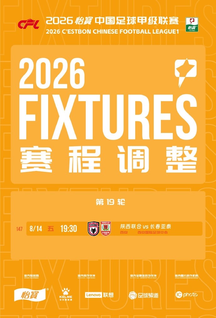 官方:中甲第19轮陕西联合vs长春亚泰调整至8月14日(周五)19:30封面