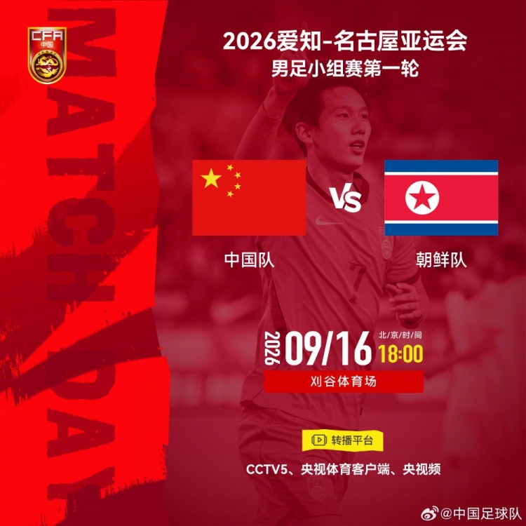 亚运会男足小组赛第一轮：中国队vs朝鲜队，北京时间9月16日18时封面