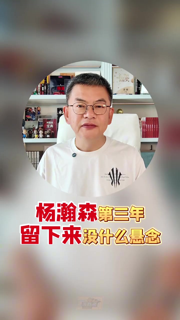 苏群：开拓者进攻没问题 新赛季能打到第几取决于他们的防守如何封面