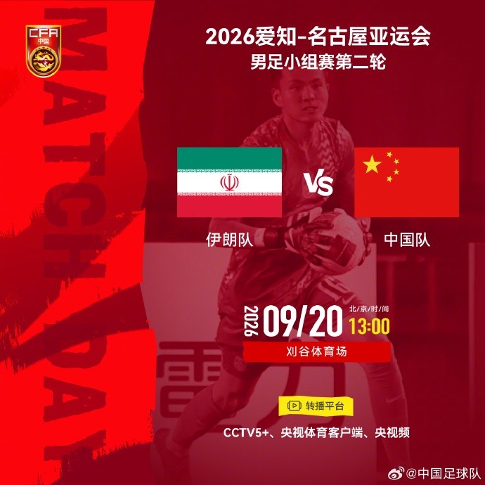 亚运会男足小组赛第二轮⚽伊朗队 vs 中国队⏰2026年9月20日13:00封面