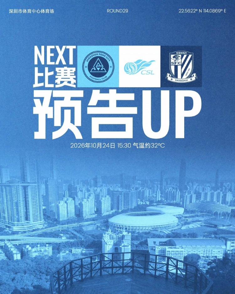 主场收官,全城集结!10月24日,深圳新鹏城坐镇深体迎战上海申花封面