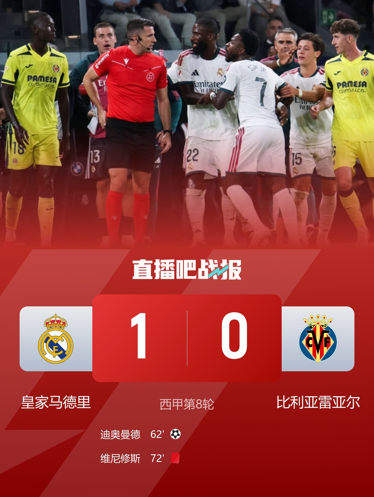 皇马1-0黄潜 维尼修斯拉拽头发直红+进球被吹迪奥曼德处子球封面