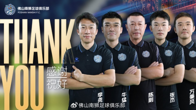 公告 | 李尧先生离任佛山南狮一线队主教练封面