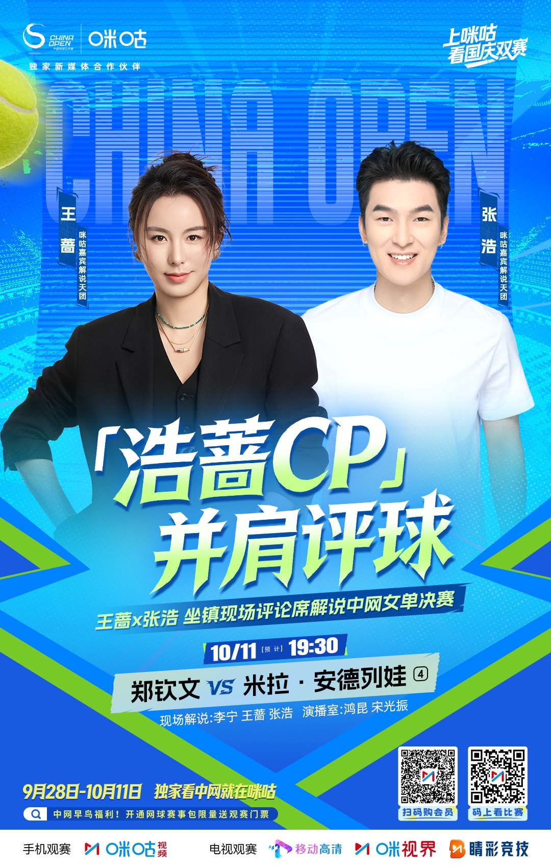 中网女单决赛来袭🎙️王蔷、张浩坐镇评论席，陪你见证终极一战封面