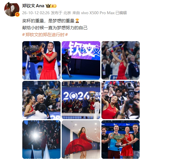 郑钦文深夜发文庆祝:奖杯的重量,是梦想的重量 献给小时候自己封面