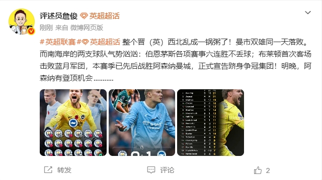 詹俊：晋西北乱成一锅粥，曼市双雄同天输球！阿森纳有机会登顶封面