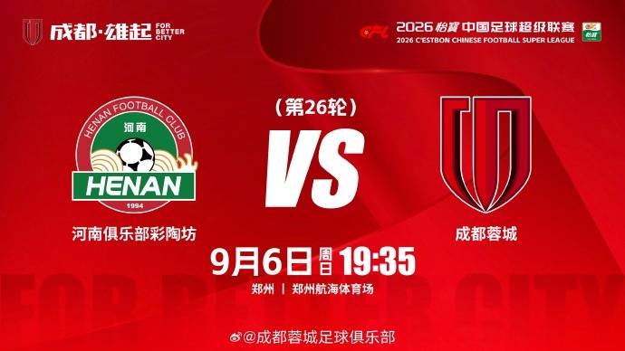 2026怡宝中超联赛 第26轮 ⚽ 河南俱乐部彩陶坊vs成都蓉城封面