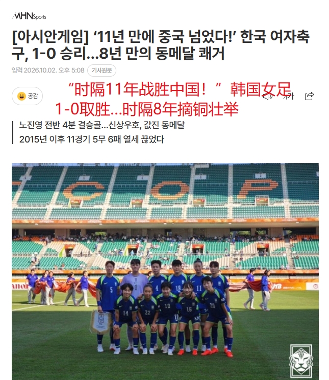 韩媒:韩国女足时隔11年再胜中国女足!时隔8年亚运再次摘铜牌封面