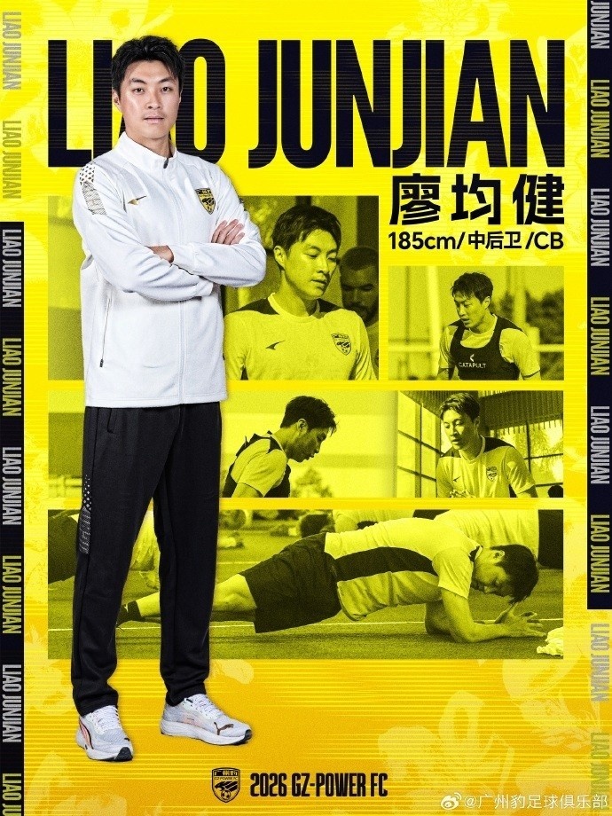 廖均健：广州豹的球迷处于发展壮大阶段，希望明年在中超展现风采封面