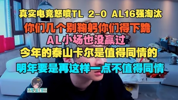 真实电竞:怒喷TL 2-0 AL16强淘汰,你们几个别鞠躬你们得下跪封面