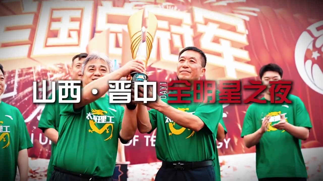 山西晋中全明星之夜：薪火传金 荣归太理 新的荣耀篇章从这里开始封面
