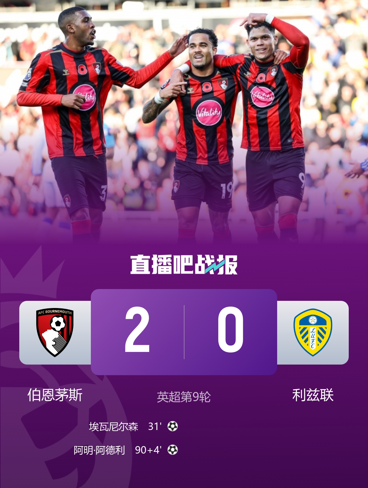 樱桃炸弹！伯恩茅斯6连胜轰16球0失球，期间3-0连斩米兰曼联维拉封面