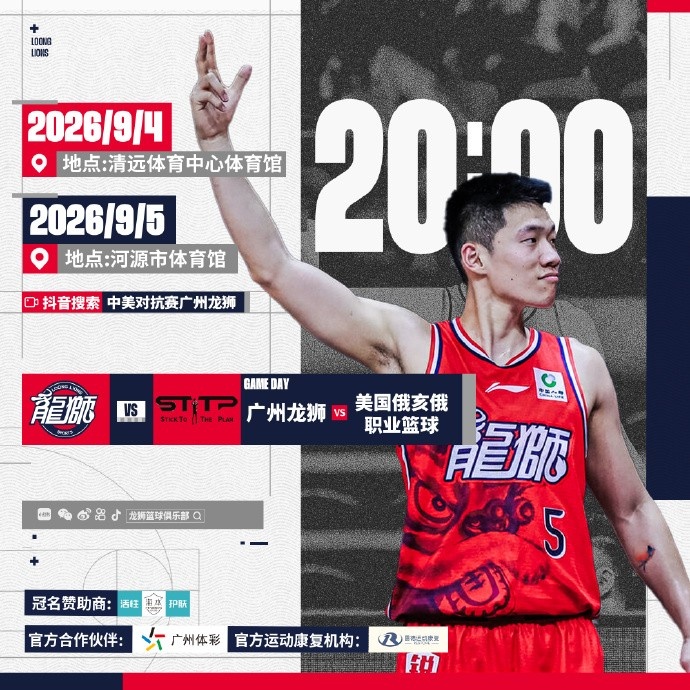 赛事预告 | 2026中美对抗赛！广州龙狮VS美国俄亥俄职业篮球队封面