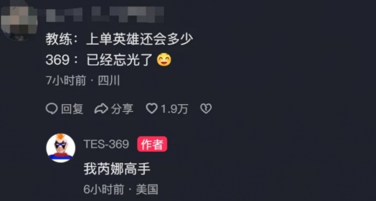 网友打趣369已忘光上单英雄，369幽默回复：我芮娜高手封面