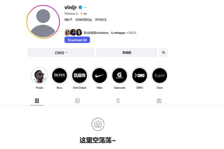 这是何意?维尼修斯清空了自己社媒账号所有帖子和个人简介封面